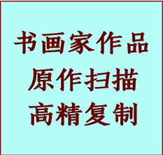 清河书画作品复制高仿书画清河艺术微喷工艺清河书法复制公司